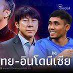 บอลไทยถ่ายทอดสดวันนี้ช่องไหน